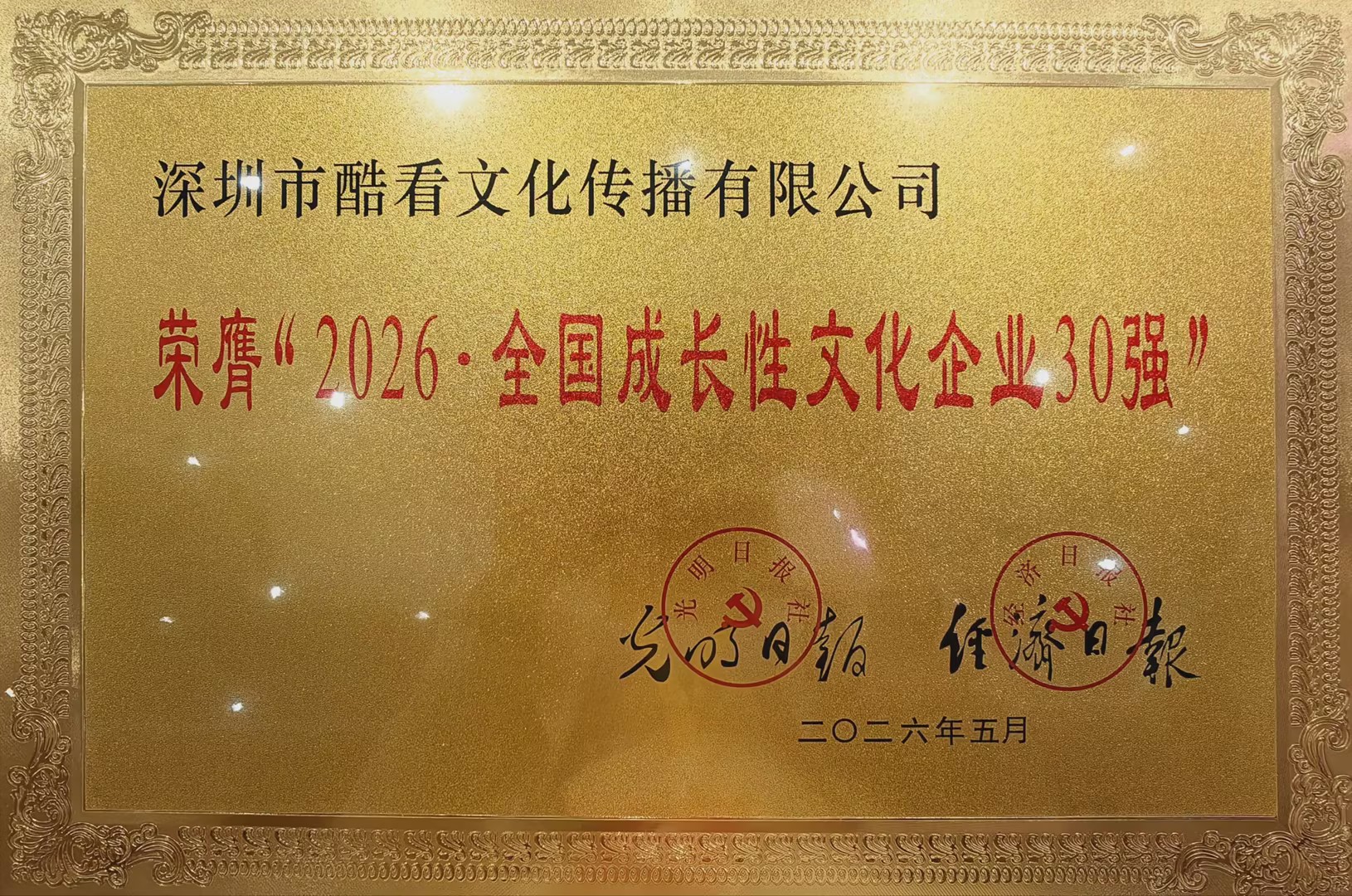 图1:酷看文化荣膺“2026·全国成长性文化企业30强”.jpg